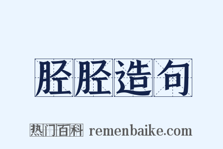 胫胫造句是什么意思的图片